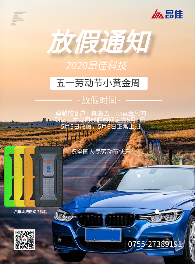 昂佳汽車啟動電源事業部五一放假通知